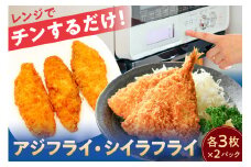 レンジでチンするだけ!　アジフライ、シイラフライ mi0098-0004【 フライ あじ しいら レンジ 手軽 簡単 時短 セット 魚 おかず お弁当 つまみ 】