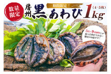 【期間限定・数量限定】房州黒あわび 1kg（4～5枚） mi0020-0010 【あわび アワビ 特産品 肉厚 食べ応え ホイル焼き 海鮮 魚介類 限定 】