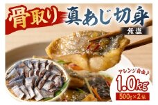 真あじの骨取り切身1kg(無塩)（500g×2袋）　mi0012-0166【アジ 真アジ 骨抜き 骨なし 冷凍 切り身 無塩 おかず お弁当】