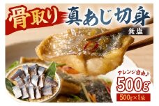 真あじの骨取り切身500g(無塩)（500g×1袋） mi0012-0165【アジ 真アジ 骨抜き 骨なし 冷凍 切り身 無塩 おかず お弁当】