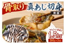 真あじの骨取り切身1.5kg(無塩)（500g×3袋）　mi0012-0167【アジ 真アジ 骨抜き 骨なし 冷凍 切り身 無塩 おかず お弁当】