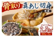 真あじの骨取り切身2.5kg(無塩)（500g×5袋）　mi0012-0168【アジ 真アジ 骨抜き 骨なし 冷凍 切り身 無塩 おかず お弁当】