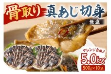 真あじの骨取り切身5kg(無塩)（500g×10袋）　mi0012-0169【アジ 真アジ 骨抜き 骨なし 冷凍 切り身 無塩 おかず お弁当】