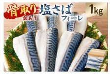 【訳あり】骨取り塩さば　フィーレ1kg（1kg×1袋） mi0012-0155 【サバ フィーレ 骨取り 魚 魚介 お弁当 惣菜 おかず 小分け 切り身 個別冷凍】