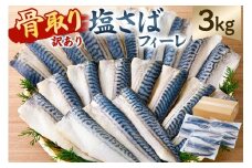 【訳あり】骨取り塩さば　フィーレ3kg（1kg×3袋） mi0012-0157 【サバ フィーレ 骨取り 魚 魚介 お弁当 惣菜 おかず 小分け 切り身 個別冷凍】