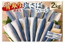 【訳あり】骨取り塩さば　フィーレ2kg（1kg×2袋） mi0012-0156 【サバ フィーレ 骨取り 魚 魚介 お弁当 惣菜 おかず 小分け 切り身 個別冷凍】