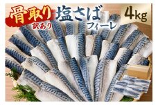 【訳あり】骨取り塩さば　フィーレ4kg（1kg×4袋） mi0012-0158 【サバ フィーレ 骨取り 魚 魚介 お弁当 惣菜 おかず 小分け 切り身 個別冷凍】