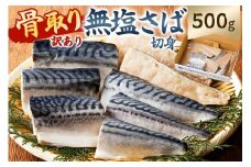 【訳あり】骨取り無塩さば　切り身500g（500g×1袋） mi0012-0160 【無塩 サバ 切り身 骨なし 骨取り 海鮮 魚介 おつまみ おかず 惣菜 弁当 冷凍】