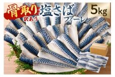 【訳あり】骨取り塩さば　フィーレ5kg（1kg×5袋） mi0012-0159 【サバ フィーレ 骨取り 魚 魚介 お弁当 惣菜 おかず 小分け 切り身 個別冷凍】
