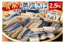 【訳あり】骨取り無塩さば　切り身2.5kg（500g×5袋） mi0012-0163 【無塩 サバ 切り身 骨なし 骨取り 海鮮 魚介 おつまみ おかず 惣菜 弁当 冷凍】