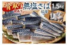 【訳あり】骨取り無塩さば　切り身1.5kg（500g×3袋） mi0012-0162 【無塩 サバ 切り身 骨なし 骨取り 海鮮 魚介 おつまみ おかず 惣菜 弁当 冷凍】