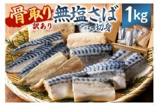 【訳あり】骨取り無塩さば　切り身1kg（500g×2袋） mi0012-0161 【無塩 サバ 切り身 骨なし 骨取り 海鮮 魚介 おつまみ おかず 惣菜 弁当 冷凍】