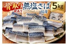 【訳あり】骨取り無塩さば　切り身5kg（500g×10袋） mi0012-0164 【無塩 サバ 切り身 骨なし 骨取り 海鮮 魚介 おつまみ おかず 惣菜 弁当 冷凍】