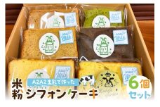 A2A2生乳で作った米粉シフォンケーキ　6個セット mi0118-0001 【スイーツ おやつ ケーキ 米粉 グルテンフリー 平飼い有精卵】