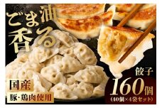 餃子　40個×4袋セット mi0115-0001 【餃子 中華 国産 豚肉 鶏肉 焼き餃子 揚げ餃子 水餃子 セット ランチ ディナー】