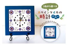 3色から選べるスペインタイルの時計 【ブルー】 mi0031-0029-1 【雑貨 日用品 インテリア 時計 スペインタイル ハンドメイド 手作り】