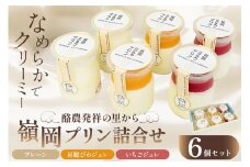 酪農発祥の里から嶺岡プリン詰合せ（プレーン２個・房州びわジュレ２個・いちごジュレ２個） mi0010-0016-5 【プリン 乳製品 牛乳 ミルクプリン 房州びわ 南房総レモン フルーツジュレ 詰合せ いちご】