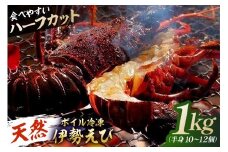 【天然】ボイル冷凍伊勢海老 ハーフカット1kg（半身10～12個） mi0020-0014 【伊勢海老 ボイル ハーフカット 魚介 バーベキュー 海の幸 海鮮】