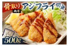 骨取り 肉厚アジフライ切り身 500g (500g×1袋) mi0012-0170 【真アジ 肉厚 フワフワ 骨取り 切り身 国産 あじフライ 魚 魚介 フライ 揚げ物】