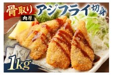 骨取り 肉厚アジフライ切り身 1kg (500g×2袋) mi0012-0171 【真アジ 肉厚 フワフワ 骨取り 切り身 国産 あじフライ 魚 魚介 フライ 揚げ物】