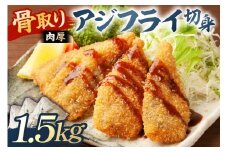 骨取り 肉厚アジフライ切り身 1.5kg (500g×3袋) mi0012-0172 【真アジ 肉厚 フワフワ 骨取り 切り身 国産 あじフライ 魚 魚介 フライ 揚げ物】