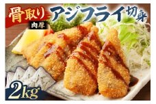 骨取り 肉厚アジフライ切り身 2kg (500g×4袋) mi0012-0173 【真アジ 肉厚 フワフワ 骨取り 切り身 国産 あじフライ 魚 魚介 フライ 揚げ物】