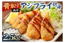 骨取り 肉厚アジフライ切り身 2.5kg (500g×5袋) mi0012-0174 【真アジ 肉厚 フワフワ 骨取り 切り身 国産 あじフライ 魚 魚介 フライ 揚げ物】
