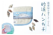 砂浜ハンカチ mi0083-0005 【タオル 綿100％ 雑貨 厚手 海 青 空 かわいい 南房総 】