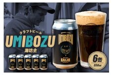 海岸醸造 クラフトビール UMIBOZU（海坊主） mi0112-0005 【ビール クラフトビール お酒 ホップ 缶 アルコール 焙煎香 スモーキー】