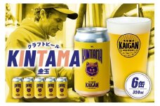 海岸醸造 クラフトビール KINTAMA（金玉） mi0112-0004 【ビール クラフトビール お酒 ホップ 缶 アルコール クリスプ オールラウンドビール】
