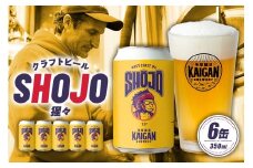海岸醸造 クラフトビール SHOJO（猩々） mi0112-0001 【ビール お酒 缶 アルコール 苦味 クリスプ ホップ】
