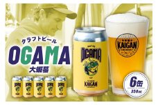 海岸醸造 クラフトビール OGAMA（大蝦蟇） mi0112-0002 【ビール クラフトビール お酒 ホップ 缶 アルコール トロピカル】