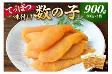 【先行受付：12月発送】てっぱつ味付け数の子900g　300g×3袋　おおきいジャンボサイズ mi0012-0138-12【てっぱつ　味付け数の子　ジャンボサイズ　バリバリとした食感】