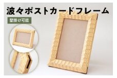 波々ポストカードフレーム mi0120-0006【写真立て 雑貨 写真 おしゃれ ポスカ 壁掛け スギ】