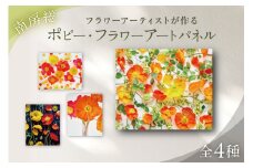 南房総ポピー・フラワーアートパネル mi0122-0001 【 モダン フォトアート ポピー インテリア アート 装飾 】