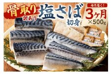 【定期便】【訳あり】骨取り塩さば　切身500g（500g×1袋）【3か月連続お届け】 mi0012-0152【塩サバ 鯖 切り身 骨なし 骨取り 海鮮 魚介 おつまみ おかず 惣菜 弁当 冷凍】