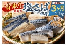 【定期便】【訳あり】骨取り塩さば　切身1kg（500g×2袋）【3か月連続お届け】 mi0012-0153【塩サバ 鯖 切り身 骨なし 骨取り 海鮮 魚介 おつまみ おかず 惣菜 弁当 冷凍】