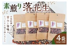【思いやり型返礼品】【2026年1月下旬～2月下旬発送予定】素煎り落花生 4袋 mi0061-0006【落花生 千葉半立 ピーナッツ 国産 豆 支援型】