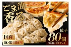 餃子　40個×2袋セット mi0115-0002 【餃子 中華 国産 豚肉 鶏肉 焼き餃子 揚げ餃子 水餃子 セット ランチ ディナー】