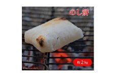 のし餅 約2kg のしもち 餅 もち モチ 匝瑳市産米100%使用 無添加 保存料不使用 千葉県 匝瑳市
