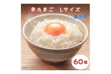 小川エッグの赤たまごLサイズ贈答用 60個 赤たまご たまご 卵 玉子 タマゴ 新鮮 旨み 甘み 贈答用 贈答 ギフト 贈り物 千葉県 匝瑳市