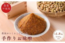【国産原料100%】 手作おしゃべり味噌 約900g×2袋 農薬不使用 天然醸造 手作り 手づくり 味噌 みそ ミソ 調味料 国産 千葉県 匝瑳市