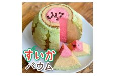 すいかバウム
