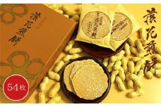 落花煎餅　54枚 ／ 落花生 せんべい 菓子 千葉県