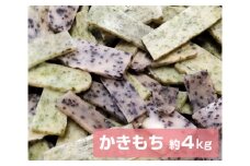 文ちゃん農園のかきもち　約4kg ／ こがねもち おやつ ごま のり 千葉県