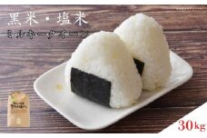黒米・塩米（ミルキークイーン） 約30kg  ／ お米 精米 千葉県