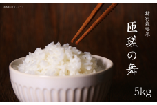 令和6年産 米 5kg 匝瑳の舞 ／ お米 コメ こめ 白米 精米 千葉県 特産品 令和6年産
