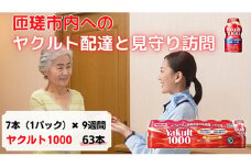 ヤクルト配達見守り訪問(Yakult1000/9週間　63本） ／ 乳酸菌 シロタ株 健康管理 個配 定期購買 みまもり 訪問 配達 代行 千葉県