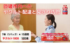 ヤクルト配達見守り訪問(Yakult1000/15週間　105本） ／ 乳酸菌 シロタ株 健康管理 個配 定期購買 みまもり 訪問 配達 代行 千葉県