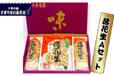 落花生 Aセット　0.75kg ／ らっかせい ラッカセイ ピーナッツ おやつ おつまみ 千葉県 特産品